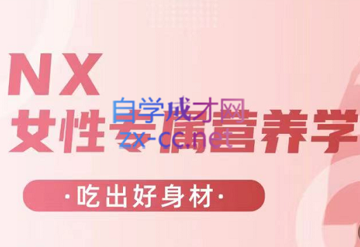 NX·女性专属营养学，价值2680元
