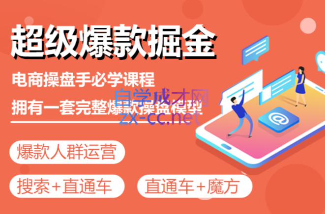 万游青云·超级爆款掘金【操盘手实战运营课程】，价值1999元