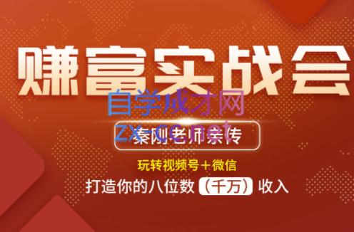 秦刚：赚富实战会