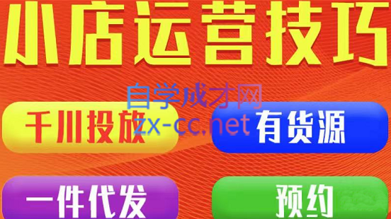 七巷社·小店付费投放【千川+有资源+一件代发】全套课程，价值2980元