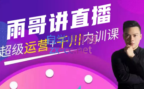 雨哥·超级直播带货+千川内训课，价值3980元