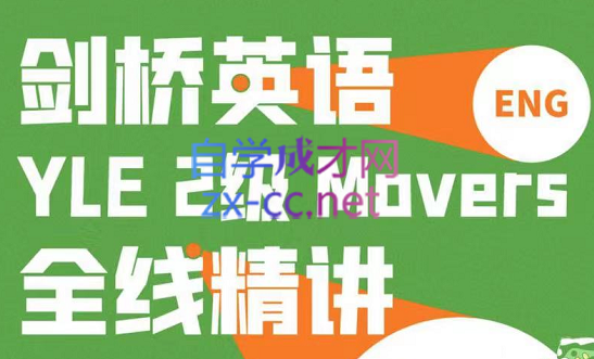 子龙老师·剑桥英语Movers2级，价值4999元