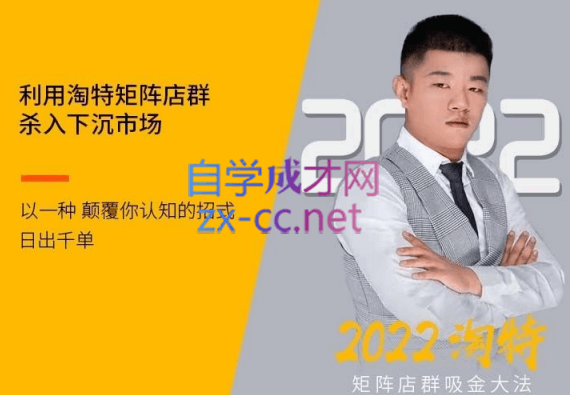 沐网商·2022淘宝矩阵店群训练营，价值2599元