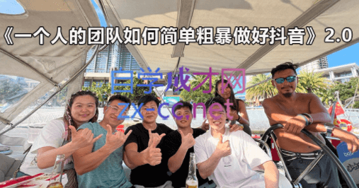 古得拉克·一个人的团队如何简单粗暴做好抖音，价值5980元