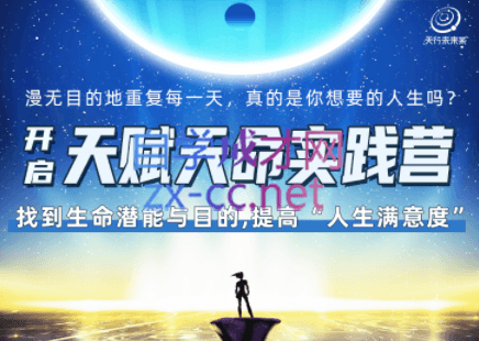 天行未来系·开启天赋天命实践营（四期），价值1599元