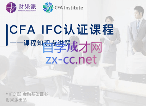 财果派财商学院·《CFA IFC实战认证课程》，价值14800元