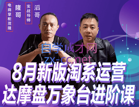 电商掌柜杨茂隆·8月新版淘系运营达摩盘万象台进阶课，价值2999元