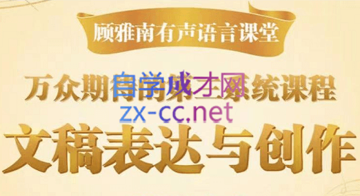 顾雅南·文稿创作与表达，第三系统，价值1999元