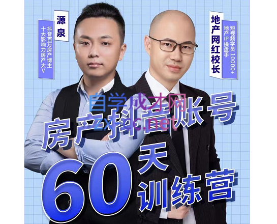 泉哥短视频账号60天起号课程，价值2980元