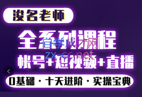 浚名·短视频剪辑实操班及运营课程，价值2980元