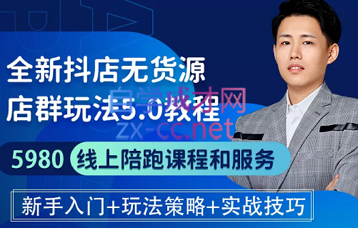 特校长·抖音小店无货源爆单内训营，价值5980元