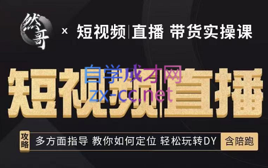 然哥·2022短视频+直播+带货实操课，价值2599元