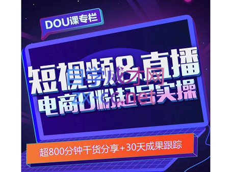 顽主说商业·短视频直播电商0粉起号实操
