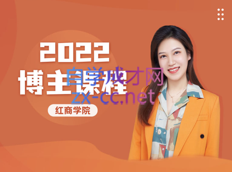 红商学院·2022博主课程