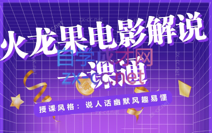 火龙果电影解说一课通（绝版）