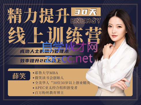 雪笑·30天精力提升训练营（第十三期），价值1799元