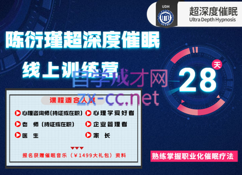 陈衍瑾超深度催眠线上训练营（22期），价值2980元