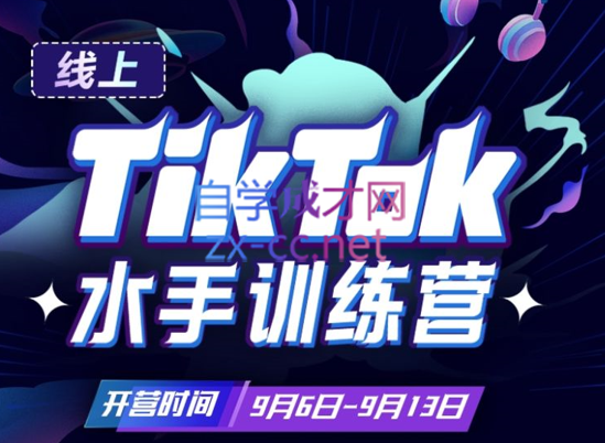 点金手·Tiktok航海嘉训练营