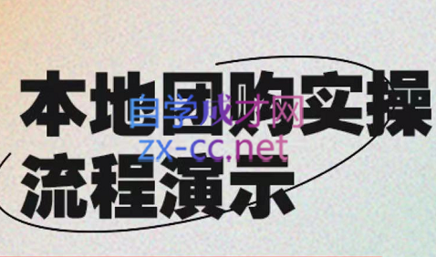严峰老师·本地团购实操流程演示，价值498元