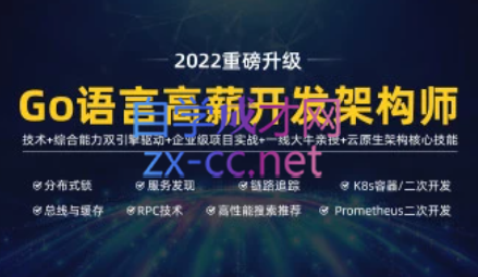 马哥高端Go语言高薪开发架构师【2022最新版】，价值9800元