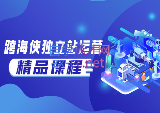 跨海侠独立站运营精品课程，价值5980元