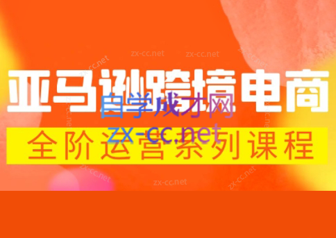 米谷学堂·亚马逊运营实操课（更新2026）