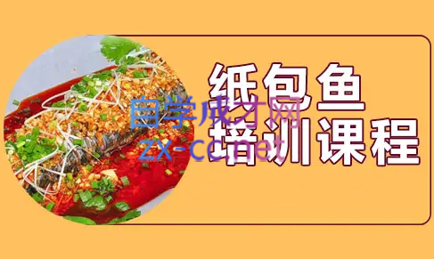 盛大餐饮·特色纸包鱼系列口味详细视频课程，价值1980元