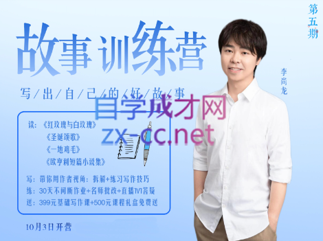 李尚龙·故事写作训练营（第五期），价值2499元