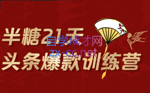半糖头条爆文训练营202202期，价值1299元