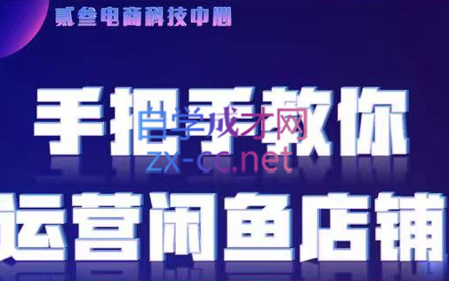 贰叄电商·闲鱼零基础运营课程实战教学（2022版）