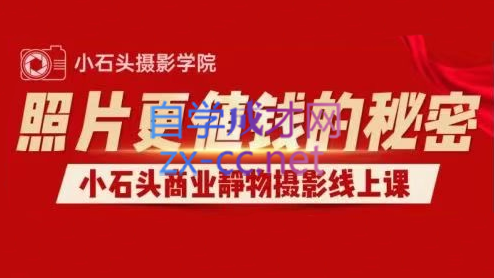 小石头商业静物摄影线上课，价值1980元