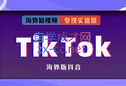 众源·TikTok变现实操课（更新2023年7月）