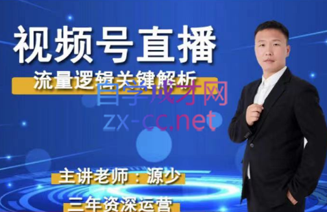 源少·视频号直播流量逻辑关系解析