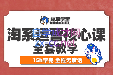 爆单·淘系运营核心课