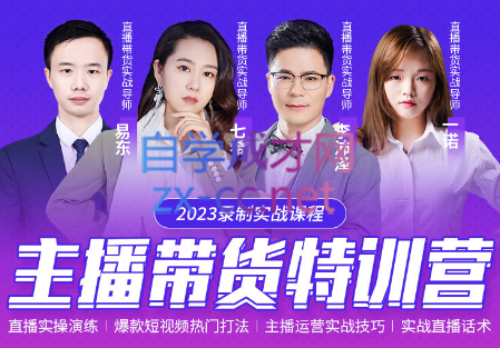 2023年直播带货特训营录制课程，价值2980元
