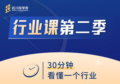 饭统戴老板·远川投苑学‬‬·行业课【第一、二季】