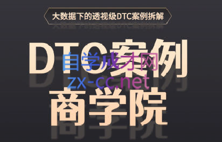 DTC案例商学院·用案例学习，启迪跨境品牌战略思维