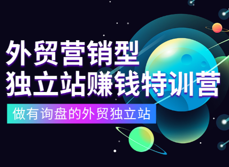 外贸营销型独立站赚钱特训营，价值6980元