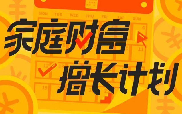 家庭财富增长计划，戴老板智囊团带你赚钱不焦虑
