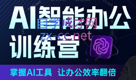 秋叶·AI智能办公训练营（更新2023年5月）