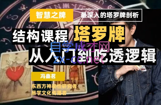 冯嘉茗·塔罗课系统结构课程（进阶课程）