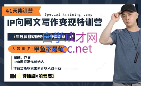 甲鱼不是龟·从0开始IP向网文写作变现特训营【第四期】