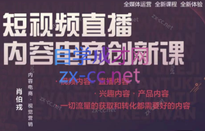 肖伯戎·短视频直播内容电商创新课