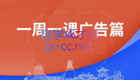 晟尧跨境·一周一课广告篇