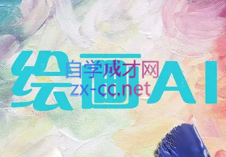 AI（stabledifusionControlNet）绘画进阶课程