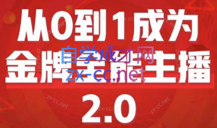 交个朋友·从0到1成为金牌全能主播2.0