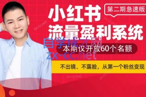 突围学堂·小红书流量盈利系统（第二期极速版）