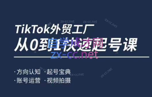旭光·TikTok外贸快速起号课