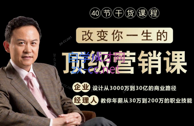 高建华《高建华顶级营销课》 ：改变你一生的顶级营销课