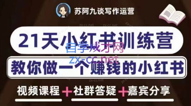 苏阿九·21天小红书训练营（第六期）